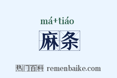 麻条是什么意思的图片